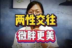 两性交往时，微胖的女人更有魅力，竟然有这三个好处，一起了解下