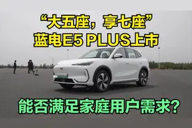“大五座，享七座”，蓝电E5 PLUS上市，能否满足家庭用户需求？视频封面