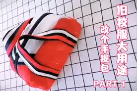 旧校服还有这用途，改包包