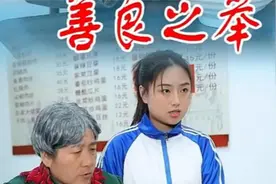 赠予别人的那份善良终会回报在自己身上，请大家保持一颗善良的心