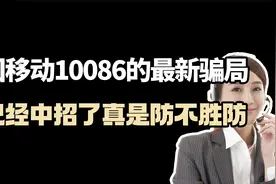 中国移动10086最新骗局，我已经中招了！你有没有踩过坑？视频封面