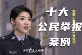 “火眼金睛”识间谍！“十大公民举报案例”公布
