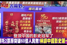 台媒报道《哪吒2》票房突破60亿人民币!称霸中国电影史第一名视频封面