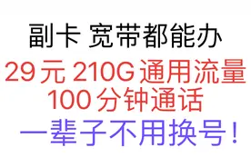 全网唯一可办理副卡 可异地办理宽带的神卡！永久套餐 闭眼冲！视频封面