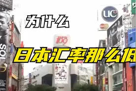 日元汇率为什么那么低？视频封面