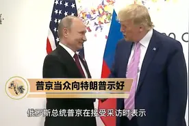 普京向特朗普示好，美俄总统立场一致或将改写局势！视频封面