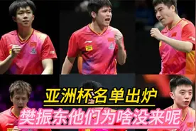 亚洲杯名单出炉，樊振东他们为啥没来呢，他们的教练是怎么说的呢视频封面