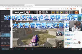 XDD透露为什么爱播三角洲！少播几个月损失超百万甚至更多！