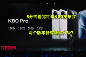 5分钟看完红米K80发布会 两个版本各有哪些升级？