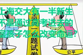 上海交大有一半新生不是通过高考进去的，底层孩子怎么改变命运？视频封面