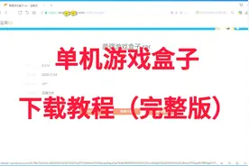 单机游戏盒子教程（完整版）