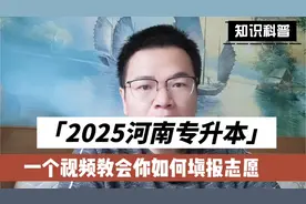 2025年河南专升本开始报志愿了，一个视频都会你如何志愿填报视频封面