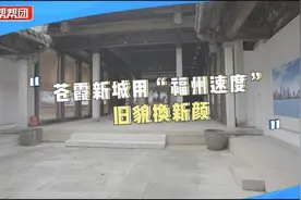 苍霞新城用“福州速度”旧貌换新颜视频封面
