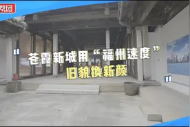 苍霞新城用“福州速度”旧貌换新颜视频封面