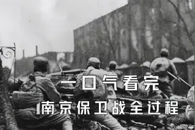 一口气看完南京保卫战全过程视频封面