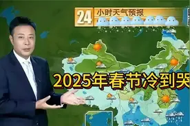2025年春节冷不冷？会冻到哭吗？答案来了!视频封面