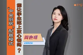 “中央厨房”配餐模式，能让学生吃上放心餐吗？视频封面