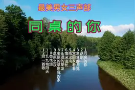 最美男女声三声部《同桌的你》#听着好听的歌享受大自然的美视频封面