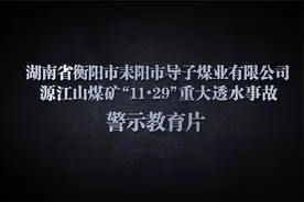 湖南源江山煤矿“11.29”透水事故警示教育片视频封面