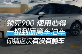 领克900体验自动泊车，一镜到底能否翻车？