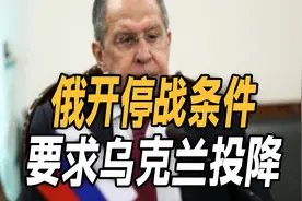 有特朗普撑腰，俄开停战条件，要求乌克兰投降！泽连斯基转求中国视频封面