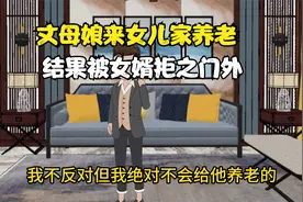 丈母娘来女儿家养老，结果被女婿拒之门外，最终自食其果视频封面