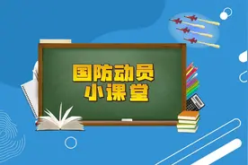 国防知识科普——国防动员视频封面
