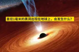 直径只有1毫米的黑洞，会吞噬地球？视频封面