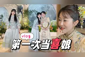 13年闺蜜婚礼VLOG｜原来当喜娘这么好玩！视频封面