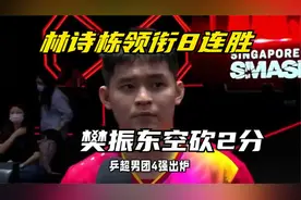 乒超男团4强出炉：林诗栋领衔8连胜，樊振东空砍2分，上海地产第4视频封面