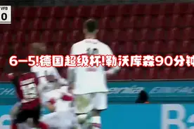 6-5!德国超级杯!勒沃库森90分钟绝平-点球致胜夺冠!斯图加特惜败视频封面