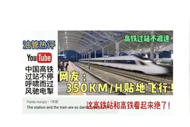 看中国高铁过站不停，350KMH呼啸而过！三哥：我的腿在打颤！视频封面