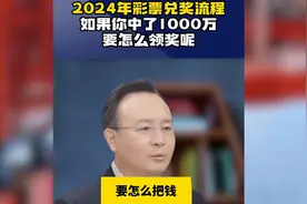 2024年彩票兑奖流程 如果你中了1000万 要怎么领奖呢视频封面