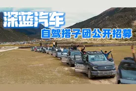 深蓝汽车又玩大的，自驾搭子团招募中，出行费用全包啦！