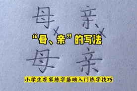 小学生在家练字基础入门练字技巧，“母、亲”的写法