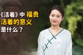 《活着》：一无所有的福贵，活着的意义是什么？听听余华咋说的视频封面