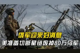 俄军迎来好消息，乌出现变故？美准备切断星链废掉80万乌军？视频封面