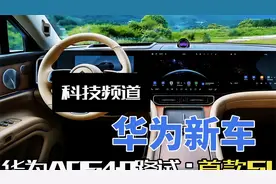 华为首款SUV新车ADS4.0来袭，突破想象，引领智驾新时代