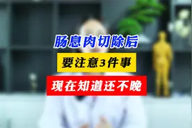 肠息肉切除后，要注意3件事，现在知道还不晚视频封面