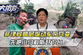 菲律宾高层煽动军方兵变，在国家万劫不复之前，把小马科斯赶下台视频封面