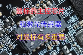 要入手鼠标一定要关注这两个硬件，它们对性能和稳定性影响极大视频封面