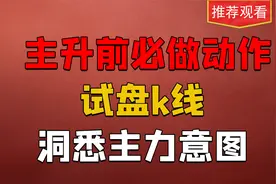 主力试盘，全程曝光！教你如何在分时图分辨，起涨前都会有的动作视频封面