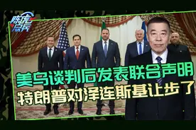 美乌发表联合声明，乌接受30天临时停火，靠啥说服俄罗斯也停？视频封面