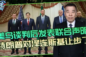 美乌发表联合声明，乌接受30天临时停火，靠啥说服俄罗斯也停？视频封面