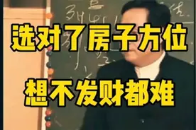 倪海厦：选对了主卧的方位，想不发财都难视频封面