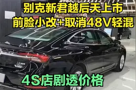 别克新君越后天上市，前脸小改+取消48V轻混，4S店剧透价格