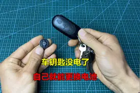 车钥匙没电了自己怎么更换电池？方法很简单，教你一看就会
