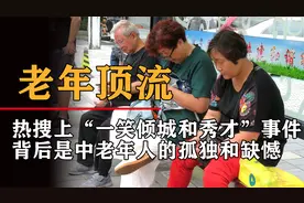 爆火的“一笑倾城和秀才”事件，揭开当下中老年群体缺失的爱视频封面