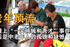 爆火的“一笑倾城和秀才”事件，揭开当下中老年群体缺失的爱视频封面
