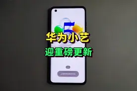 华为小艺迎重磅更新，尝鲜资格已开始申请！